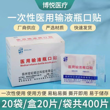 厂家批发一次性医用输液瓶口贴一袋20片400片/盒无菌静脉输液胶贴