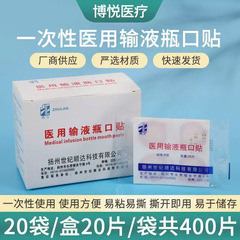 メーカー卸売り使い捨て医療用輸液瓶の口には400枚/無菌静脈輸液テープが1袋貼られている