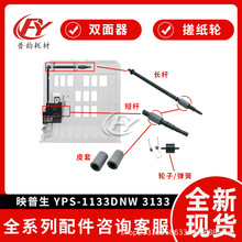 适用爱品胜映普生YPS-1133dnw双面器3133dnw 4133dnw搓纸轮搓纸杆