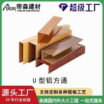 U型铝方通吊顶工程铝格栅天花铝方管室内屏风隔断氟碳木纹铝型材