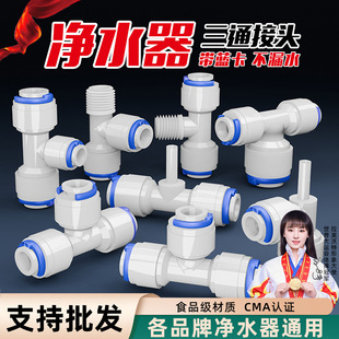 Water purifier 2 quick connection tee quick adapter outer tooth PE water pipe straight water dispenser filter pe accessories