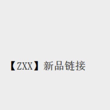 【ZXX】新品链接-----勿拍