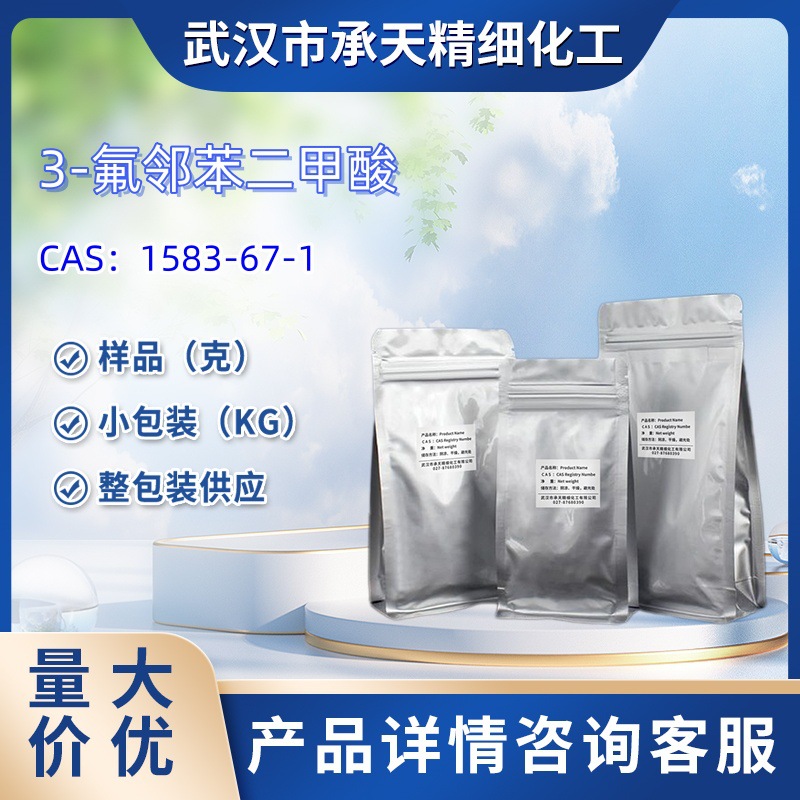 3-氟邻苯二甲酸   1583-67-1  样品 1kg 25kg  大小包装供应
