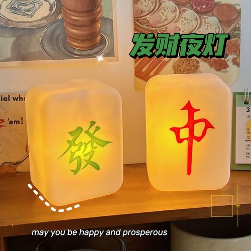 The same creative Mahjong night light soft light eye protection bedroom ornaments adjustable red Zhongfacai night light wholesale