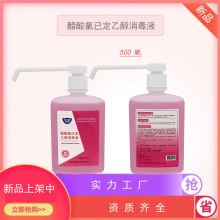 新款500ml醋酸氯已定乙醇消毒液家用医院学校工厂批发方瓶新包装
