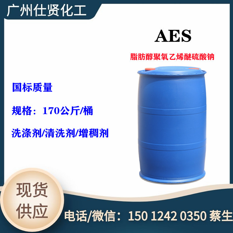 现货供应AES 脂肪醇聚氧乙烯醚硫酸钠AES 洗涤原料 AES