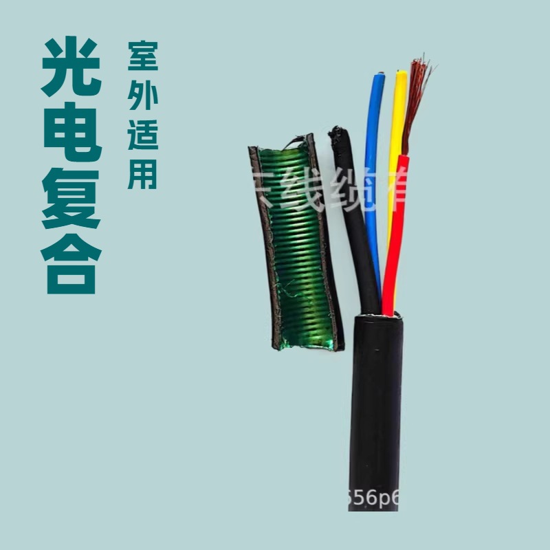 光电复合缆  GYTS  8B  +3*2.5   光电复合缆加电源线GYTA4B+2*1
