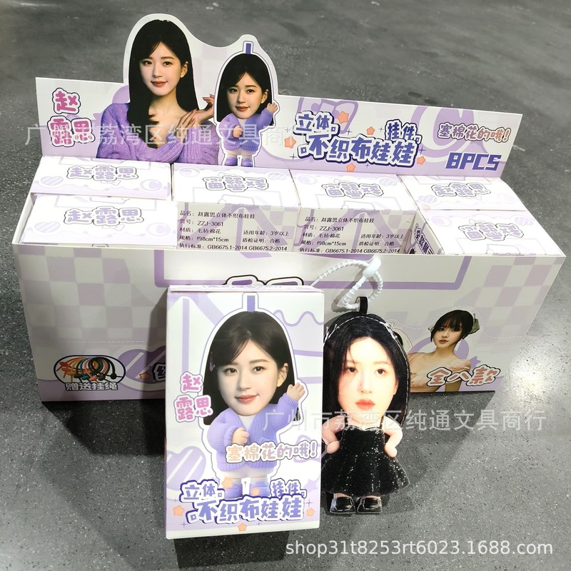 爆款明星不织布立体娃娃挂件白鹿赵露思包包吊饰钥匙扣挂饰高颜值|undefined