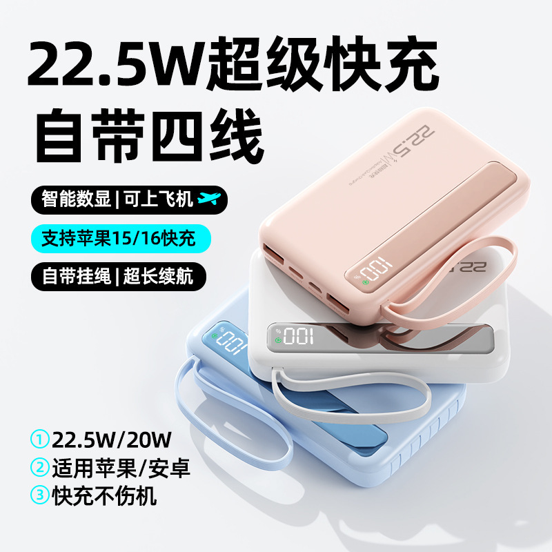 批发超级快充自带线大容量22.5W充电宝携带智能LED带数显移动电源|undefined
