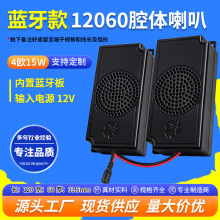 精歌源12060单膜蓝牙音箱4欧15W内磁25芯全频低音腔体喇叭扬声器