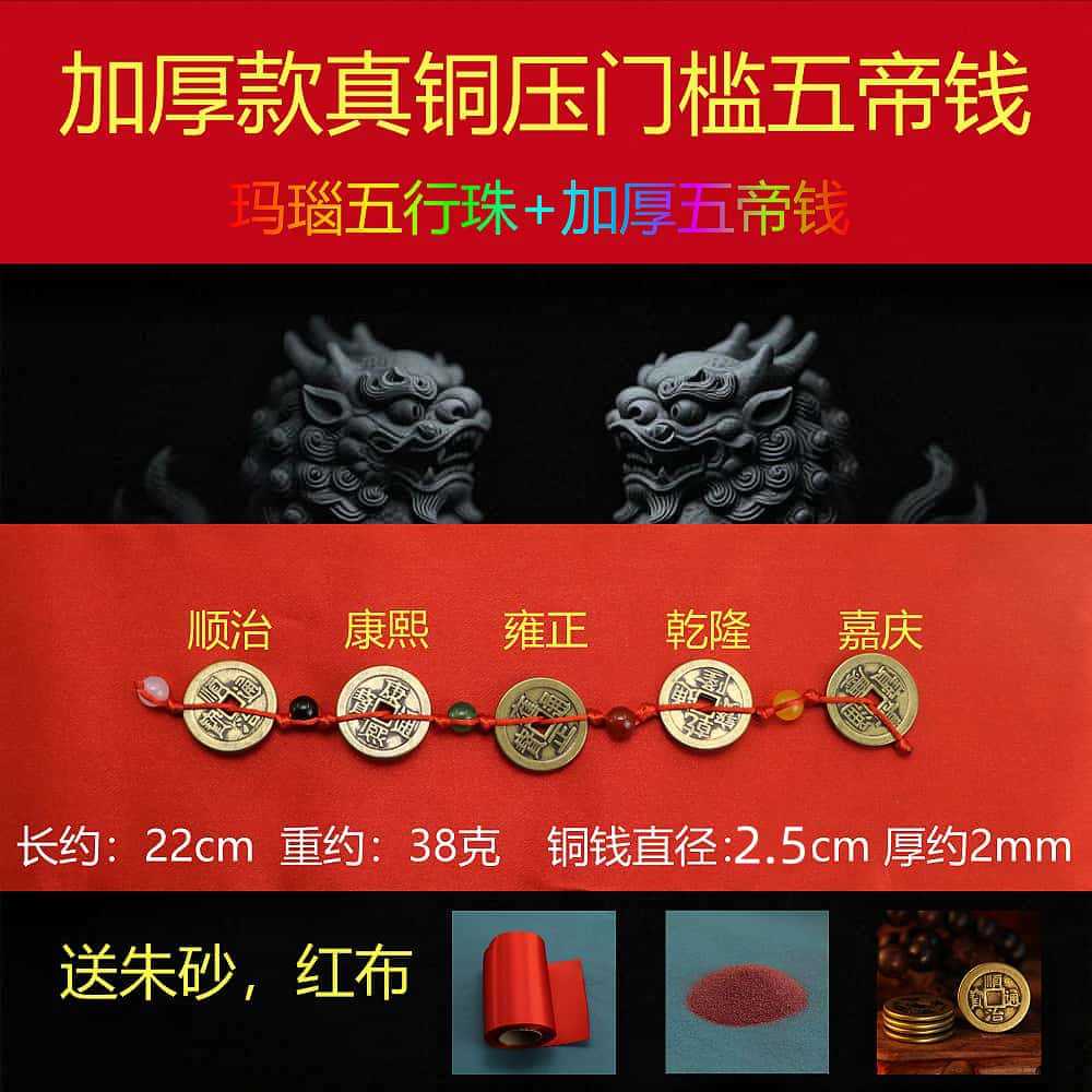 2.5 thickened five emperors’ money + five elements beads [free red cloth + cinnabar]