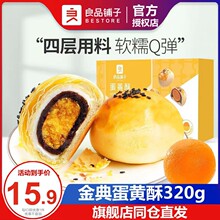 良品铺子蛋黄酥320g网红零食休闲整箱中式糕点心节日伴手礼