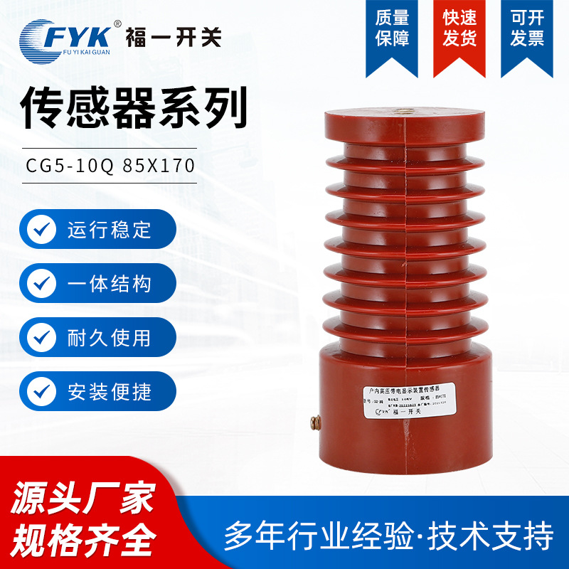 福一开关供应 12KV CG5高压带电显示装置传感器 高原型170高批发