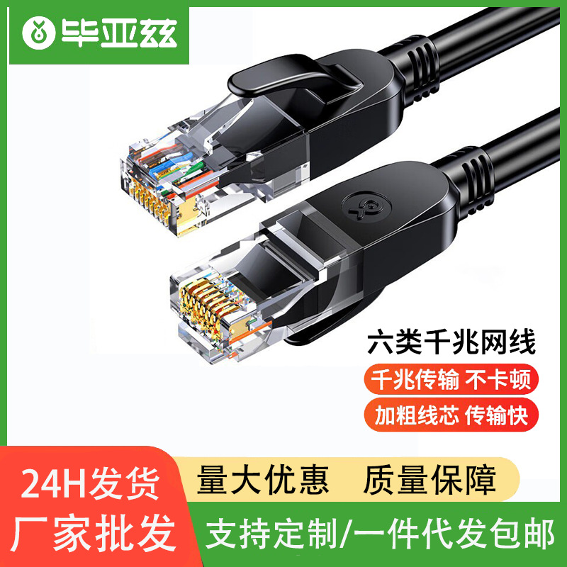 毕亚兹六类网线 CAT6类千兆极速8芯双绞工程家用电脑宽带监控电脑