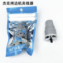 杰克798拷边机夹线器工业缝纫机配件700四线锁边包缝机松紧过线器