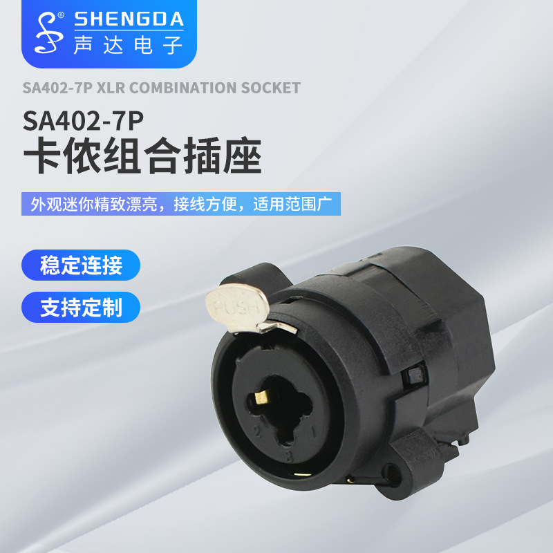 供应卡侬组合插座  音频复合插座 SA402-7P卡侬组合插座