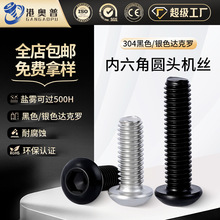 304黑色不锈钢半圆头内六角螺丝2M3M4M5M6M8达克罗平盘头螺栓螺钉