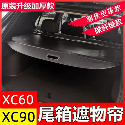Suitable for new and old models 08-19 Volvo XC60/XC90 trunk curtain partition curtain interior
