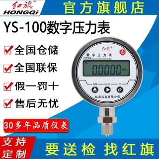 红旗牌仪表YS-100径向轴向数字表精密压力表 0.5级不锈钢数显压力
