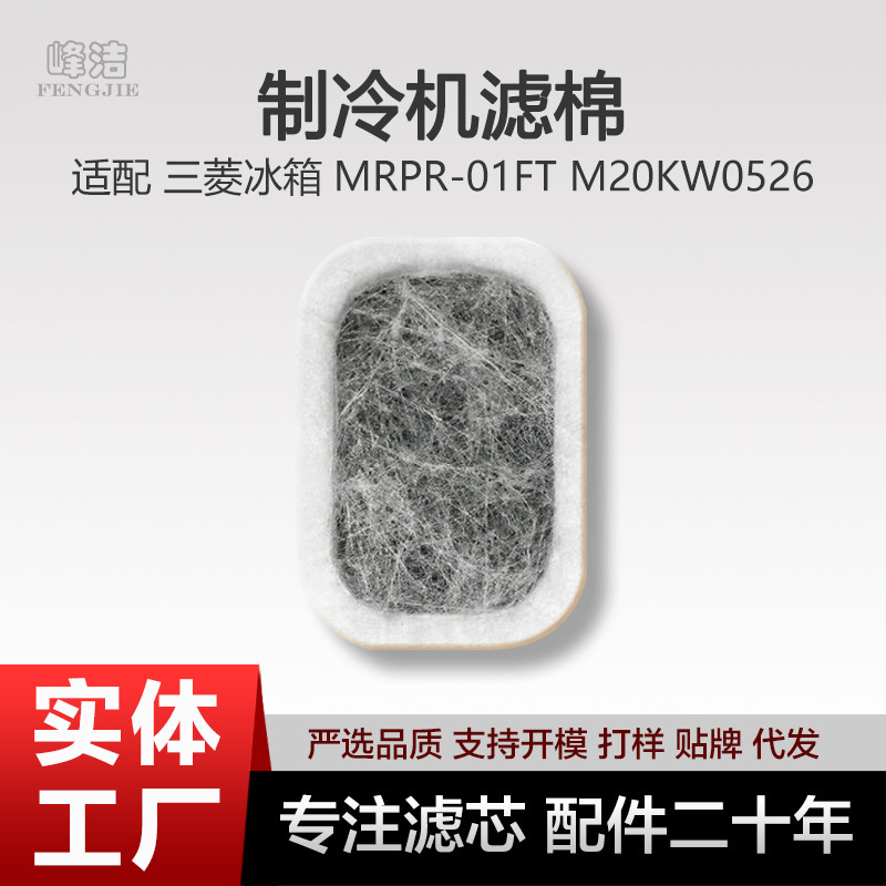Suitable for Mitsubishimr Mitsubishi Refrigerator Refrigerator Filter Cotton Mrpr-01Ft M20Kw0526 Filter Element
