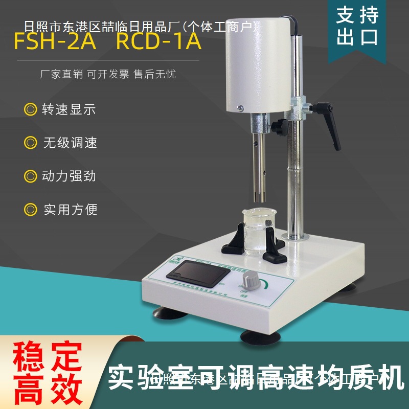 可调高速匀质机实验室乳化机高速分散器FSH-2A型高速匀浆机捣碎机