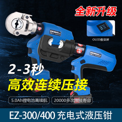 電動油圧クランプ充電式EZ-400/300リチウム電気携帯電気工専用圧着銅アルミ鼻端子クランプ