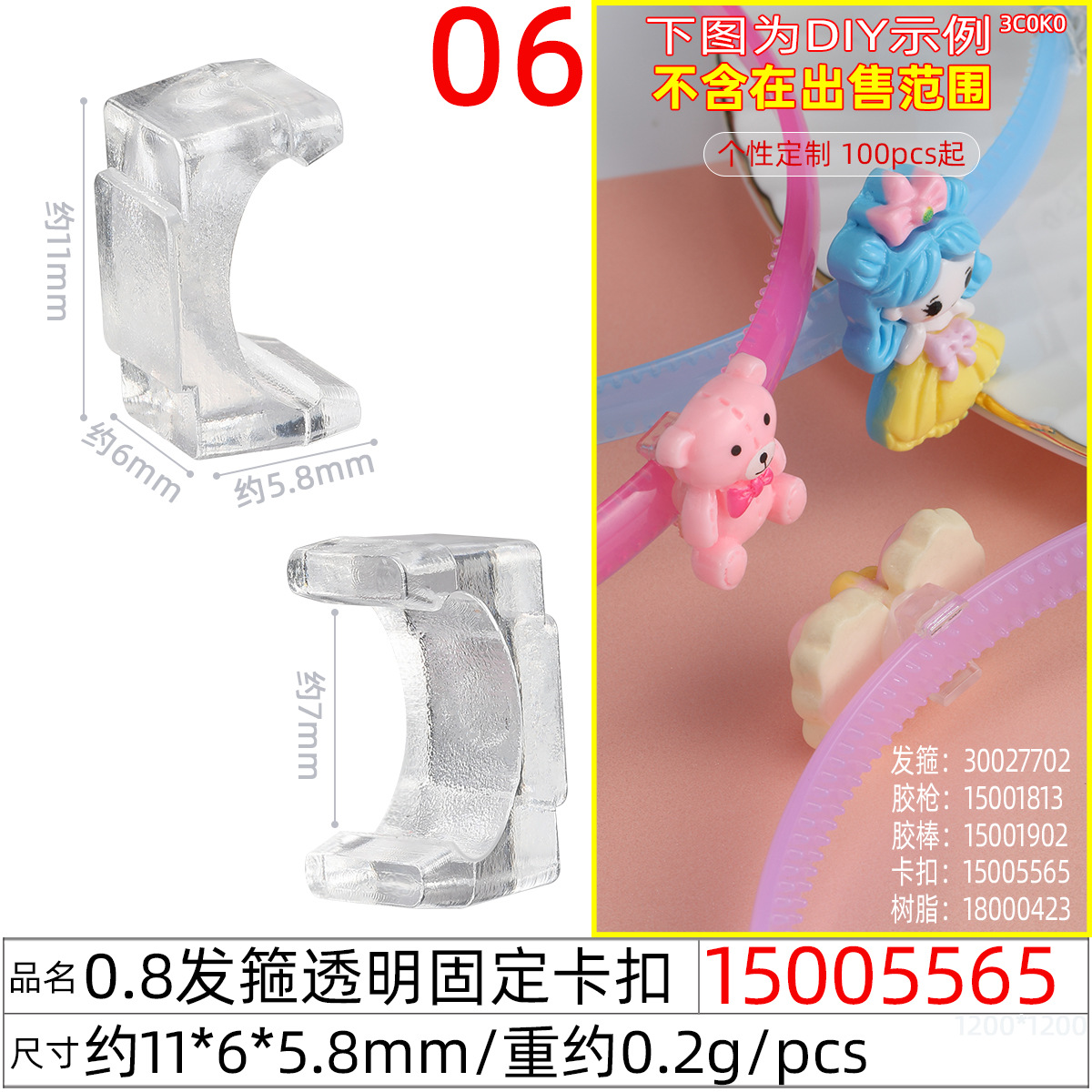 15005565#0.8发箍透明固定卡扣