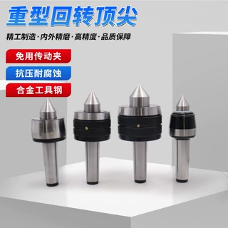 现货高精度重型回转顶尖轧辊车床机床莫氏5号6号防震重型回转顶尖