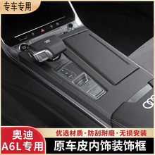 奥迪A6L中控面板排挡保护套装原皮专用A7防护垫车内饰用品小配件