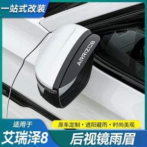 Suitable for Chery Arrizo 8/8Pro Rearview Mirror Rain Shield, Anti-Rain Modification Rain Guard Accessories
