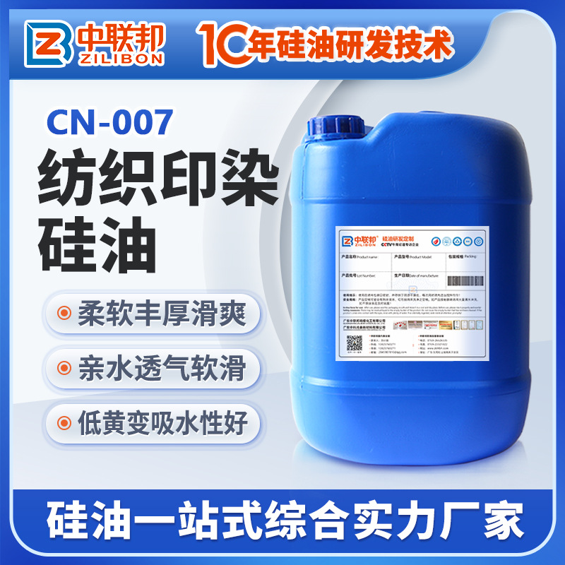 纺织印染硅油 用于纺织印染柔软润滑防水剂 改善织物顺滑手感