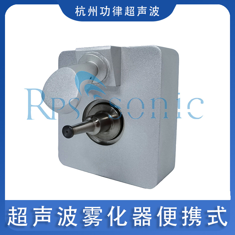 超声波雾化器便携式 超音波雾化涂层喷嘴喷头 自主研发厂家供应