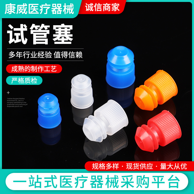 试管塞 12mm13mm15mm16mm试管盖 塑料 翼型塞实验用品5种颜色可选