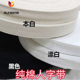 厂家新疆棉彩棉人字带后领包边棉织黑白色本白飘带单双斜纹绑带
