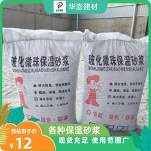 保温砂浆玻化微珠无机保温砂浆外墙保温砂浆FTC珍珠岩保温砂浆
