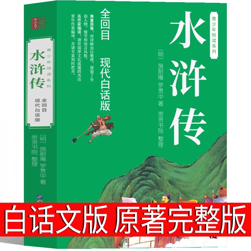 水浒传白话版120回完整版无删减原著五年级下册必读正版初中版