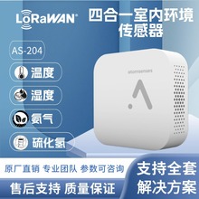 LoRa环境空气质量传感器温度湿度NH3氨气硫化氢检测传感器AS-204