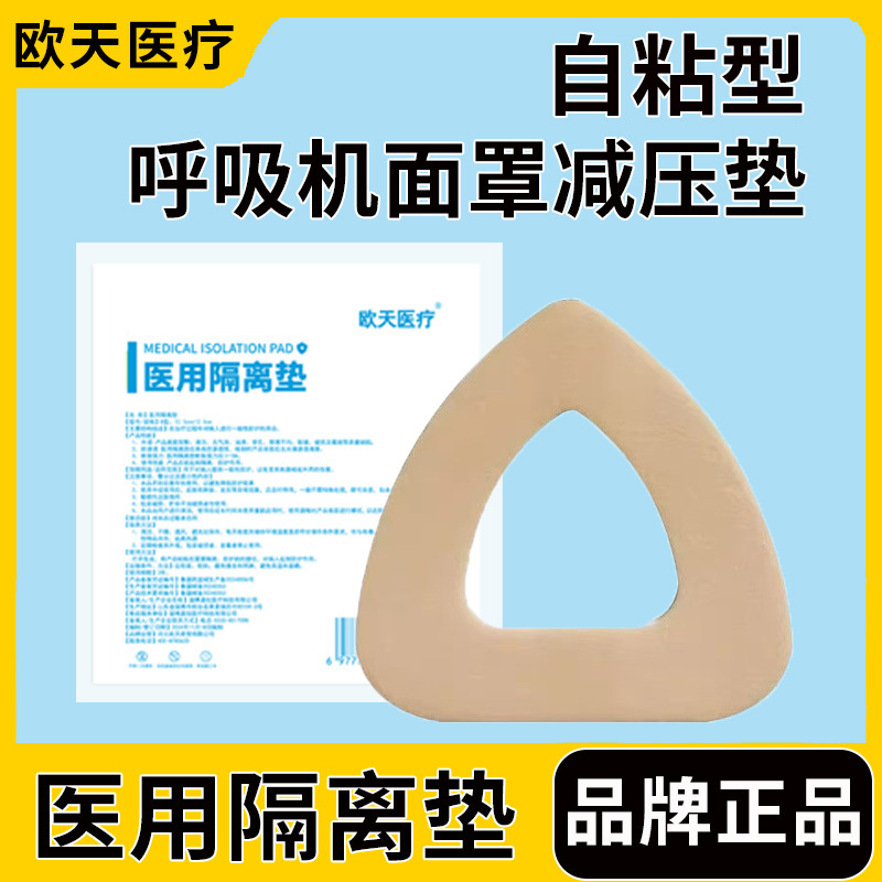 欧天医疗医用隔离垫呼吸机面罩减压垫减压贴面部泡沫棉垫缓压贴|undefined