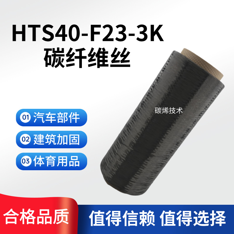 原装正品东邦HTS40-F23-3K碳纤维丝 耐高温耐腐蚀 日本3K碳纤维丝