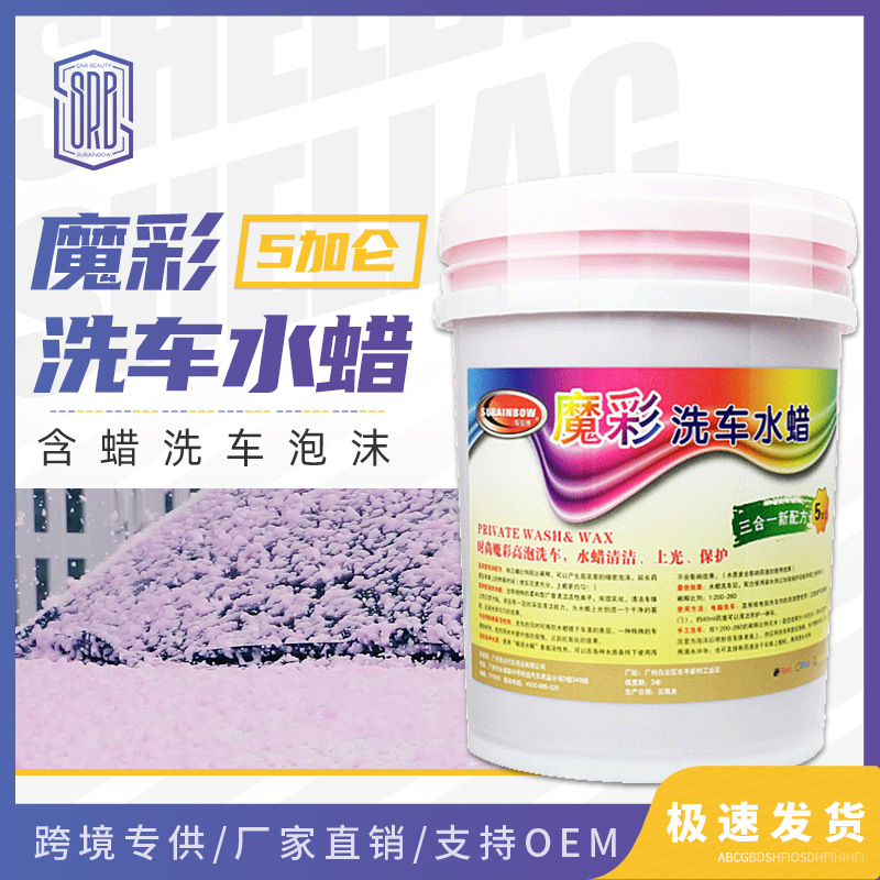 原液汽车美容蜡水洗车上光保护超浓缩三色中性魔彩洗车水蜡