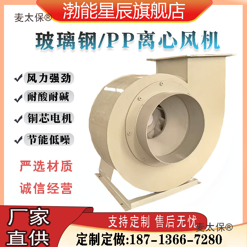 玻璃钢pp离心风机塑料防腐防爆耐酸碱工业实验室废气处理抽麦太保