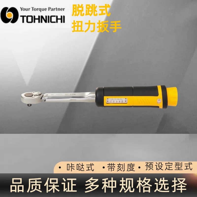 日本东日QL2N棘轮扭力扳手 TOHNICHI脱跳式扭力扳手  咔哒扳手