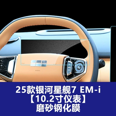 Suitable for 26 Models of: Car interior film - 25-26-galaxy-starship-7-em-i-102inch-instrument-frosted-tempered-film