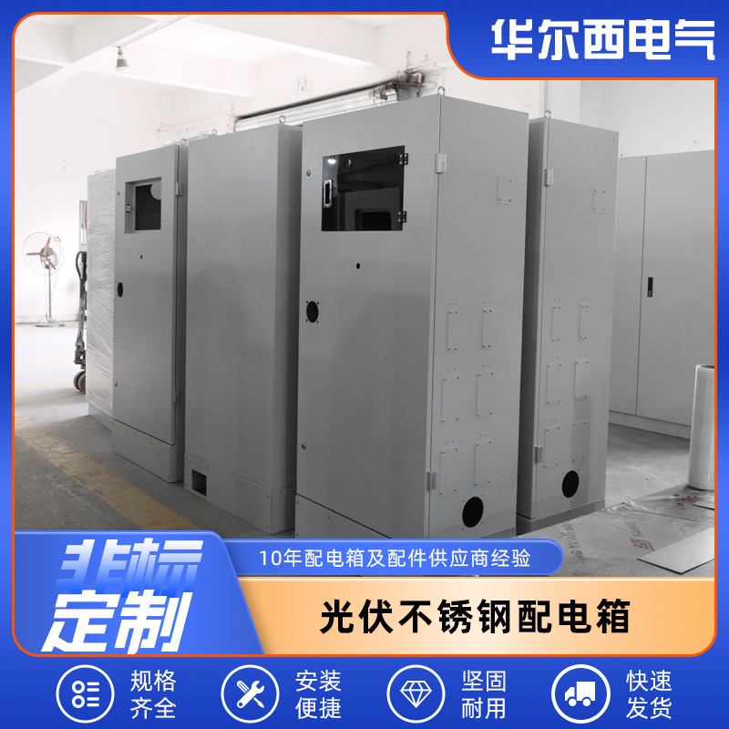 光伏不锈钢配电箱监控设备开关控制柜箱户外立柜防雨充电桩电箱
