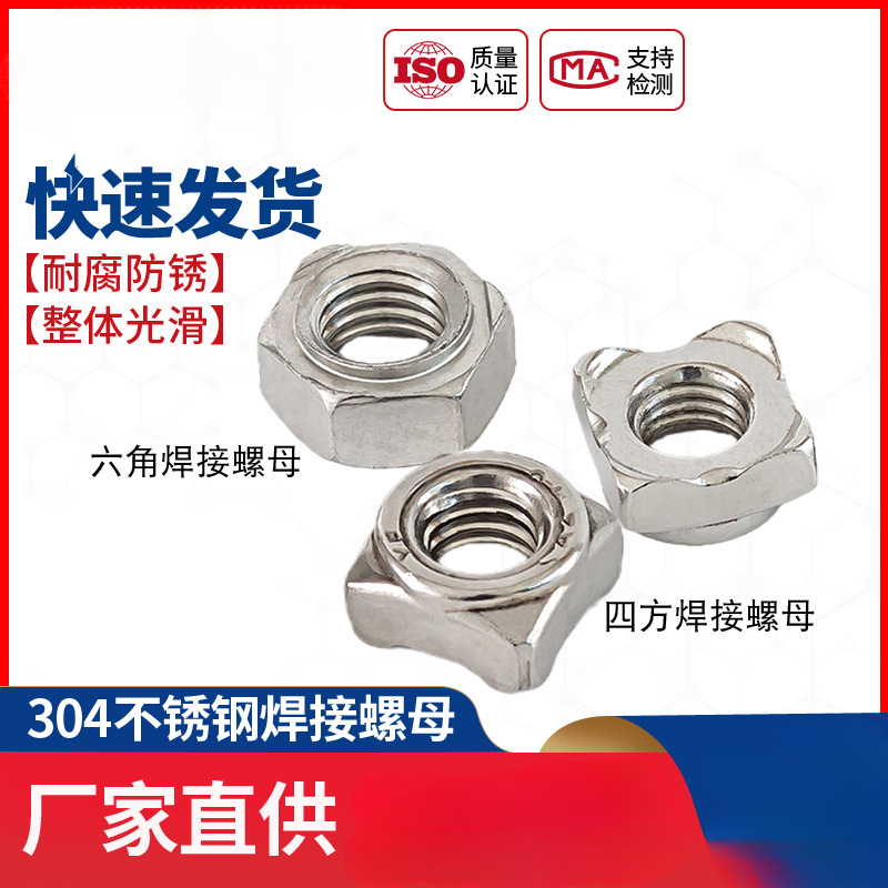 304不锈钢六角焊接螺母四方点焊螺帽台阶碰焊无角M5M6M8M10M12M16