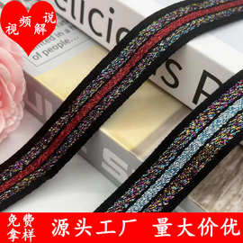 2cm新款金银丝彩色提花织带箱包家纺礼品盒包边鞋帽服装辅料现货