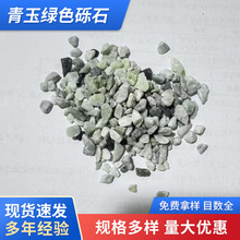 厂家批发绿色石子青玉石子青玉磨圆石子青玉绿色砾石园林造景装饰