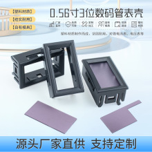 0.56寸三位数码管电动车数显电压表塑料外壳电流表壳含滤光镜片