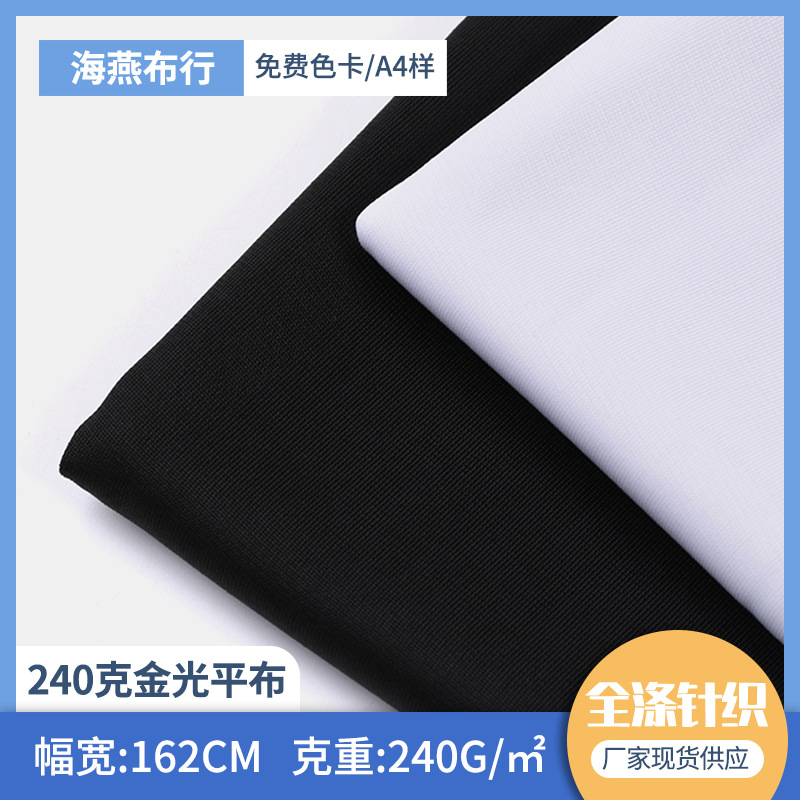 现货金光平布240克 包边布运动校服面料 经编金光布针织全涤面料