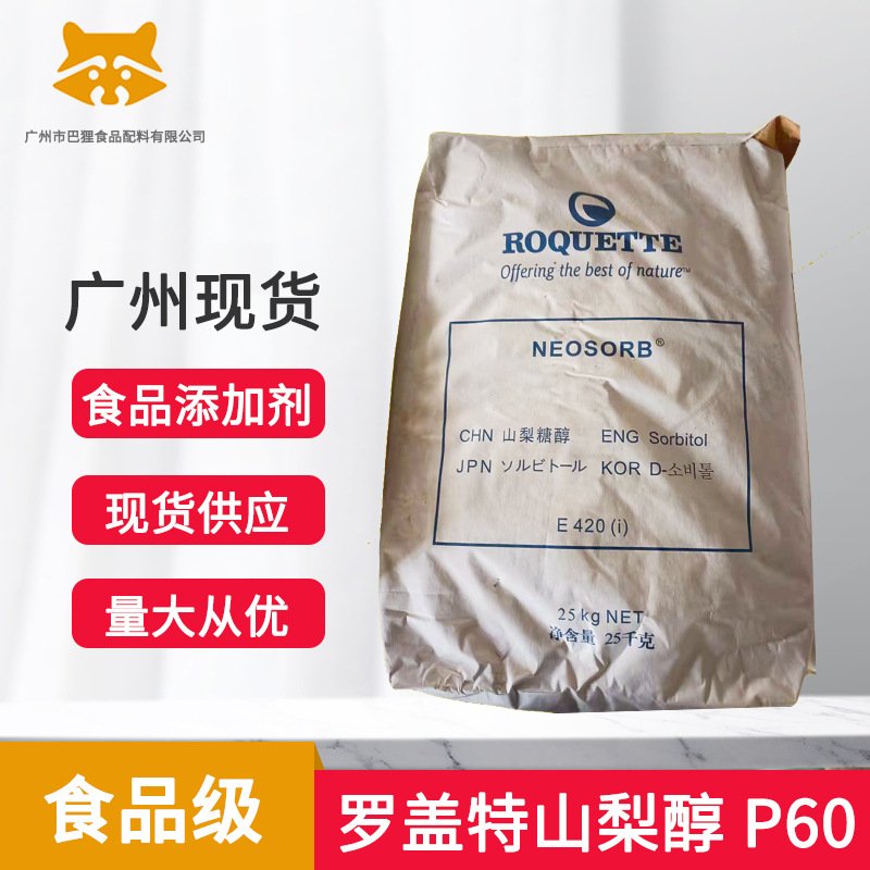 广州现货 食品级进口罗盖特山梨醇 P60甜味剂结晶山梨醇 压片糖用